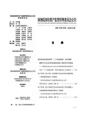 国务院国有资产监督管理委员会公告杂志